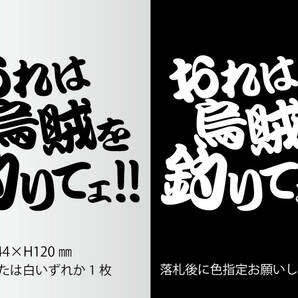 釣りステッカー 「おれは烏賊を釣りてェ！」　アオリイカ　エギング　ヤエン　スッテ　スルメ　剣先　船釣り　ソルト