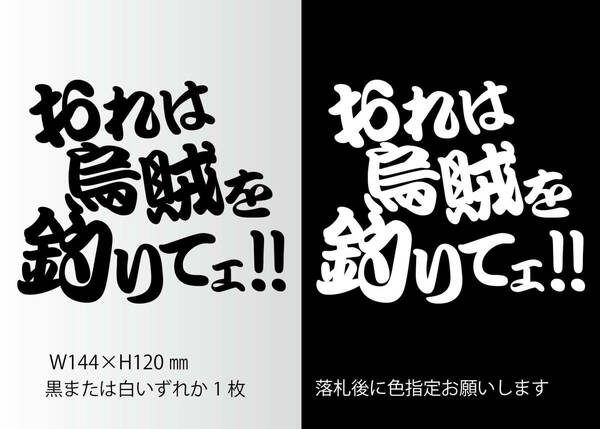 釣りステッカー 「おれは烏賊を釣りてェ！」　アオリイカ　エギング　ヤエン　スッテ　スルメ　剣先　船釣り　ソルト