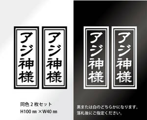 釣りステッカー 　「アジ神様（あじがみさま）同色2枚セット」　アジング　海釣り　ライトゲーム　ソルトゲームフィッシング