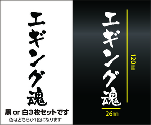 釣りステッカー 「エギング魂　ミニ同色3枚セット」