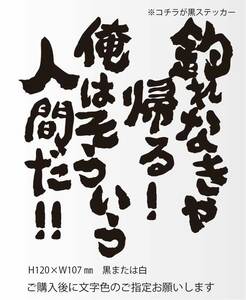 釣りステッカー 「釣れなきゃ帰る！俺はそういう人間だ！！」