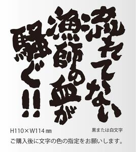 釣りステッカー 「流れてない漁師の血が騒ぐ！」