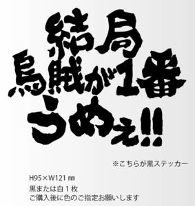 釣りステッカー 「結局烏賊が１番うめぇ！」