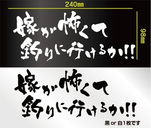 釣りステッカー 　「嫁が怖くて釣りに行けるか！　横Ver.」　フィッシング　ジギング　ソルトルアー　エギング　ダイワ　シマノ