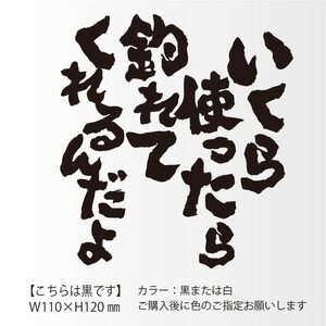 釣りステッカー 「いくら使ったら釣れてくれるんだよ」