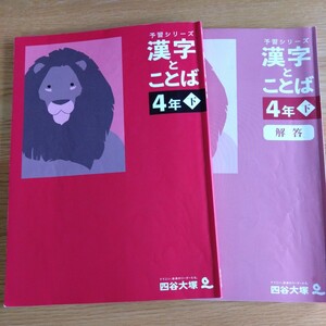 四谷大塚　予習シリーズ　漢字とことば 4年 下　書き込み無し　中古品　送料無料