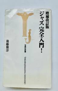 増補改訂版『ジャズ完全入門』！後藤雅洋著