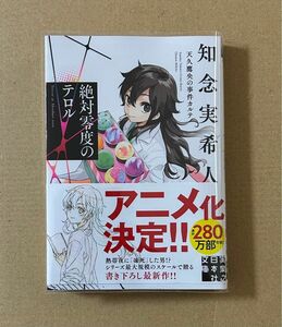 絶対零度のテロル 天久鷹央の事件カルテ15 天久鷹央最新版 新刊 知念実希人 書き下ろし