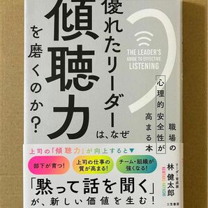 優れたリーダーは、なぜ「傾聴力」を磨くのか?―職場の心理的安全性が高まる本 林健太郎 ビジネス系ベストセラー 【単行本】