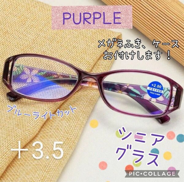 老眼鏡 シニアグラス 紫+3.5 花柄 おしゃれ 上品 リーディンググラス