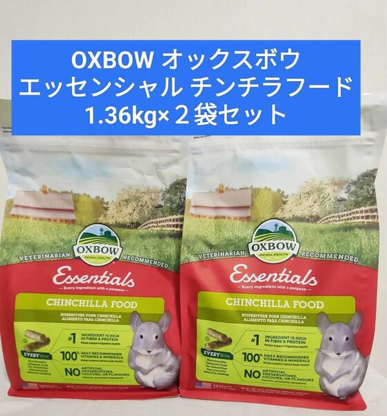 川井　OXBOW オックスボウ　エッセンシャルチンチラフード　1.36kg×2袋セット
