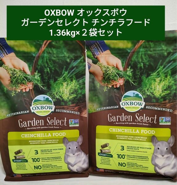 川井　OXBOW オックスボウ　ガーデンセレクト　チンチラフード　1.36kg×2袋セット