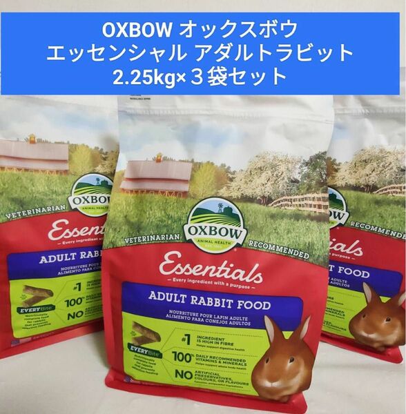 OXBOW オックスボウ　エッセンシャル　アダルトラビットフード　2.25kg×3袋セット