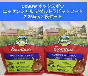 川井　OXBOW オックスボウ　エッセンシャル　アダルトラビットフード　2.25kg×2袋セット