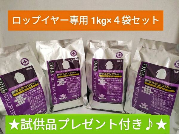 【数量限定】バニーセレクションプログルテンフリー　ロップイヤー1kg×4袋セット　試供品付き♪