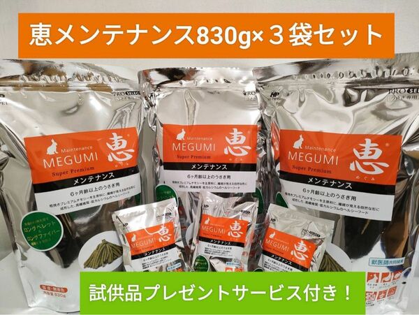 ハイペット　恵　メンテナンス830g×3袋セット 試供品付き♪