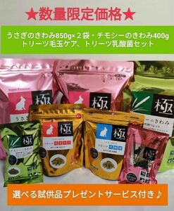 ハイペット　うさぎのきわみ850g×2袋　チモシーのきわみ400g トリーツ2袋セット　試供品付き♪