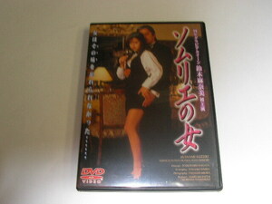 129☆DVD　ソムリエの女　鈴木麻奈美