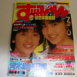 141☆すっぴん SUPPIN 1988年7月号 表紙/青木麻美・森本よしえ 石田ゆり子の画像1