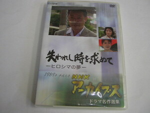 150☆DVD　失われし時を求めて　-ヒロシマの夢-　NHK アーカイブス　1989年