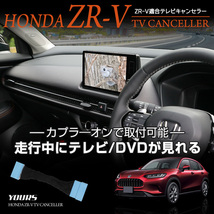ZR-V Honda CONNECT ディスプレー 適合 テレビキャンセラー TVキット ナビ TV DVD アクセサリー ドレスアップ パーツ ホンダ_画像2