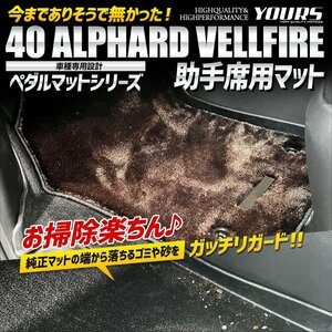 【訳あり品】 40系 アルファード・ヴェルファイア 専用 カーペダルマット 助手席用マット フロアマット カスタム ドレスアップ 送料無料!