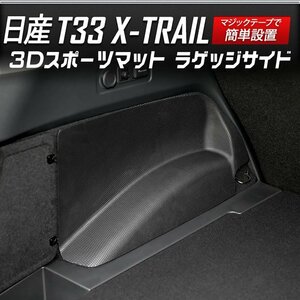 【訳あり品】 エクストレイル T33 専用 3D スポーツマット ラゲッジサイド 防水 トランク 側面 T33 X-TRAIL パーツ アクセサリー 送料無料!