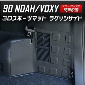 【訳あり品】 90系 ノア ヴォクシー 専用 スポーツマット ラゲッジサイド マット トランク トレイ トレー カスタム パーツ 内装 送料無料!