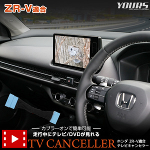 ZR-V Honda CONNECT ディスプレー 適合 テレビキャンセラー TVキット ナビ TV DVD アクセサリー ドレスアップ パーツ ホンダ