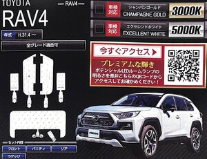 ◇訳あり◇　トヨタ　RAV4　LED　ルームランプ　エクセレントホワイト 5000K　送料無料!