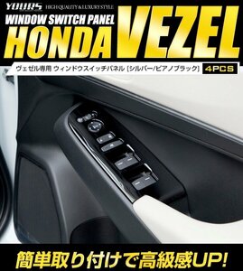 【訳あり品】 ヴェゼル RV系 専用 ウィンドウスイッチパネル ガーニッシュ 4PCS （ピアノブラック） VEZEL メッキ カスタム 送料無料!