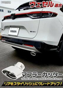 【訳あり品】 ホンダ ヴェゼル RV系用 マフラーカッター VEZEL 落下防止付 メッキ ステンレス 外装 パーツ カスタム　送料無料!