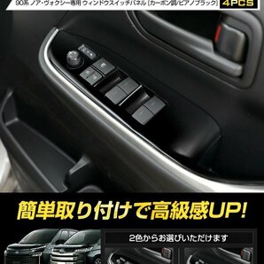 【訳あり品】 90系 ヴォクシー ノア 専用 ウィンドウ スイッチ パネル ガーニッシュ 4PCS ( ピアノブラック ） トヨタ 送料無料!の画像1