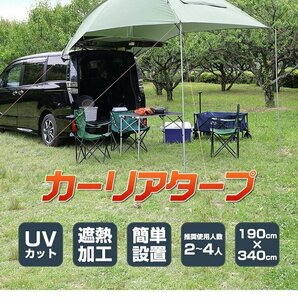 【訳あり品】 カーリアタープ 窓付き 2～4人 UVカット 紫外線防止 テント タープ キャンプ アウトドア 車中泊 ルーフ ミニバン 送料無料!の画像1