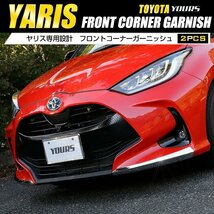 【訳あり品】 ヤリス YARIS 専用 フロントコーナーガーニッシュ 2PCS カスタム 外装 パーツドレスアップ メッキ ガーニッシュ　送料無料!_画像1