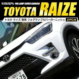 【訳あり品】 ライズ 専用 RAIZE フォグランプカバー ガーニッシュ2PCS メッキ カバー カスタム 外装 パーツ アクセサリー 送料無料!