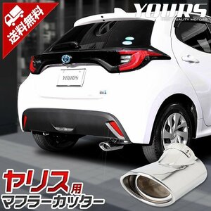 【訳あり品】 トヨタ ヤリス YARIS メッキ パーツ マフラーカッター 1PCS 落下防 止付 ステンレス 外装 カスタム アクセサリー 送料無料！