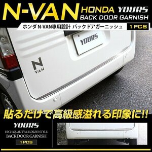 【訳あり品】 N-VAN 専用 バックドアガーニッシュ1PCS メッキ ガーニッシュ パーツ アクセサリー 外装 NVAN トランク カスタム 送料無料!