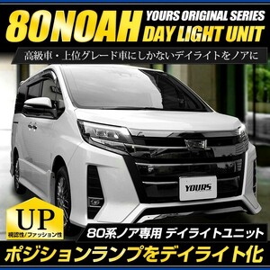 ノア 80系 LED デイライト ユニット システム LEDポジション デイライト化 ドレスアップ[5]