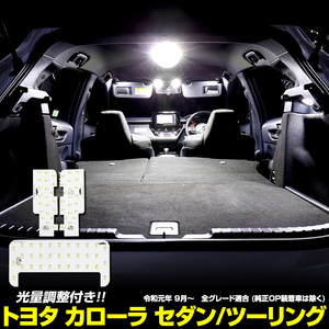 トヨタ カローラセダン カローラツーリング 専用設計 LED ルームランプセット [R1.9～R4.9] ドレスアップ 内装 室内灯