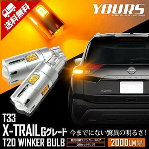 【訳あり品】 日産 T33 エクストレイル Gグレード 適合 リア ウインカー 抵抗内蔵 2個/1set T20 2000LM -TRAIL ドレスアップ　送料無料!