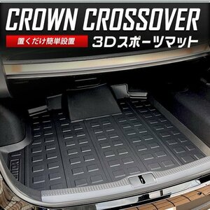 【訳あり品】 クラウンクロスオーバー 専用 3D スポーツマット ラゲッジマット クラウン TOYOTA CROWN CROSSOVER キズ 防止 送料無料!