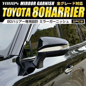 【訳あり品】 80 ハリアー 専用　ミラー ガーニッシュ メッキ カスタム 外装 パーツ アクセサリー トヨタ TOYOTA 80HARRIER　送料無料!