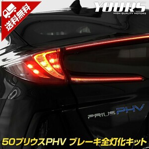 ○50プリウス PHV 専用 ブレーキ全灯化キット テール LED 4灯化 テールランプ トヨタ アクセサリー ドレスアップ