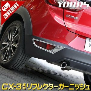 【訳あり品】 CX-3 CX3 専用 メッキパーツ リフレクターガーニッシュ 2PCS アクセサリー ドレスアップ マツダ MAZDA　送料無料!