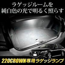 220クラウン専用 LED ラゲッジランプ [単品] トヨタ CROWN トランク ラゲッジ ラゲージ ドレスアップ_画像4