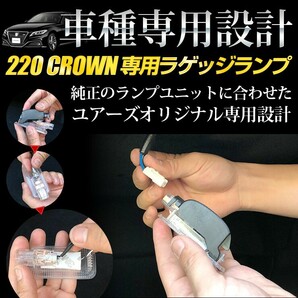 220クラウン専用 LED ラゲッジランプ [単品] トヨタ CROWN トランク ラゲッジ ラゲージ ドレスアップの画像6