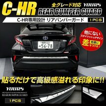 【訳あり品】 C-HR 専用 リアバンパーステップガードガーニッシュ 1PCS 前期型・後期型両対応 メッキ ガーニッシュ CHR カスタム 送料無料!_画像1