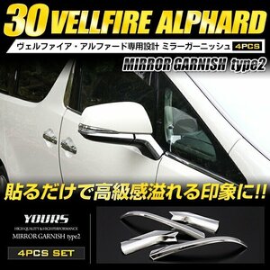 【訳あり品】 ヴェルファイア アルファード 30系 専用 ミラーガーニッシュ 4PCS トヨタ ALPHARD VELLFIRE 外装 ドアミラー　送料無料!