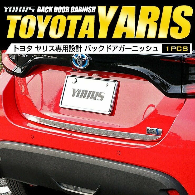 【訳あり品】 ヤリス YARIS 専用 バックドアガーニッシュ 1PCS カスタム 外装 パーツ メッキ ガーニッシュ ドレスアップ カバー　送料無料!